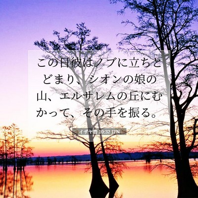 イザヤ書 10:32 JPN 聖書の一節の画像