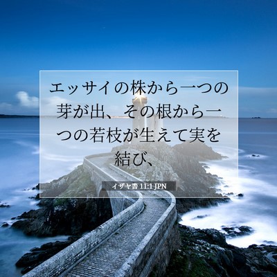 イザヤ書 11:1 JPN 聖書の一節の画像