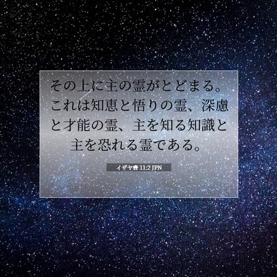イザヤ書 11:2 JPN 聖書の一節の画像