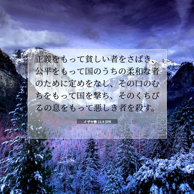 イザヤ書 11:4 JPN 聖書の一節の画像