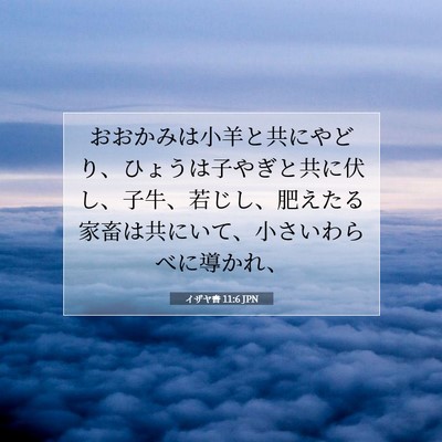 イザヤ書 11:6 聖書の一節の解説
