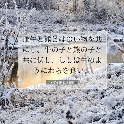 イザヤ書 11:7 聖書の一節の解説
