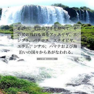 イザヤ書 11:11 JPN 聖書の一節の画像