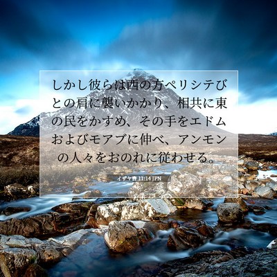 イザヤ書 11:14 JPN 聖書の一節の画像