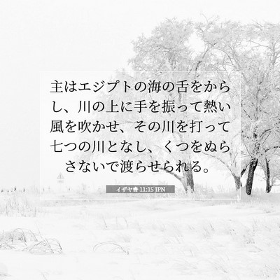 イザヤ書 11:15 聖書の一節の解説