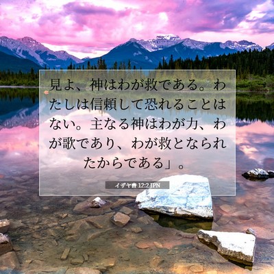 イザヤ書 12:2 JPN 聖書の一節の画像