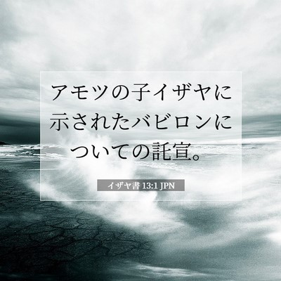 イザヤ書 13:1 聖書の一節の解説