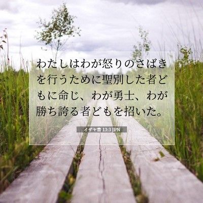 イザヤ書 13:3 聖書の一節の解説