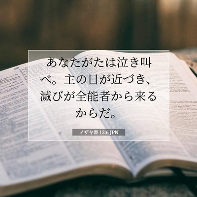 イザヤ書 13:6 聖書の一節の解説