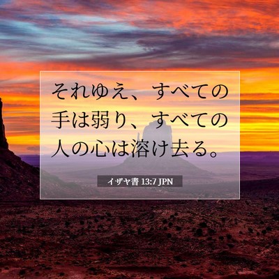 イザヤ書 13:7 聖書の一節の解説