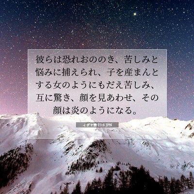 イザヤ書 13:8 JPN 聖書の一節の画像