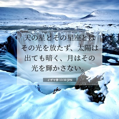 イザヤ書 13:10 聖書の一節の解説