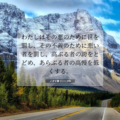 イザヤ書 13:11 聖書の一節の解説