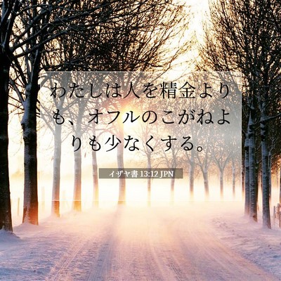 イザヤ書 13:12 聖書の一節の解説