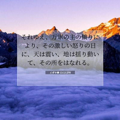イザヤ書 13:13 聖書の一節の解説