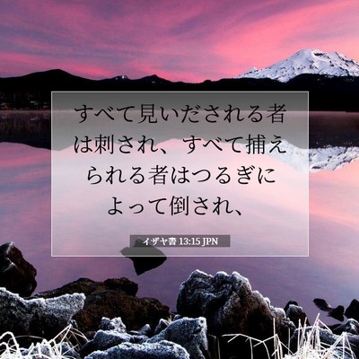 イザヤ書 13:15 聖書の一節の解説