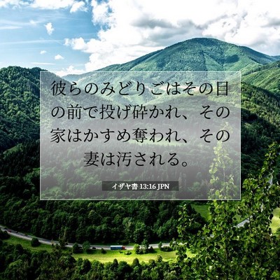 イザヤ書 13:16 聖書の一節の解説