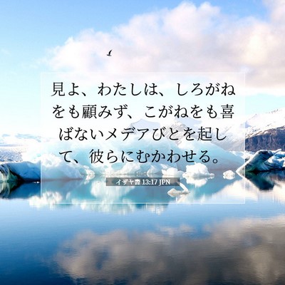 イザヤ書 13:17 聖書の一節の解説
