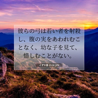イザヤ書 13:18 聖書の一節の解説