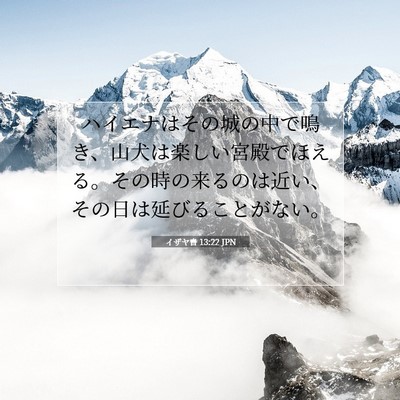 イザヤ書 13:22 聖書の一節の解説