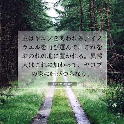 イザヤ書 14:1 JPN 聖書の一節の画像