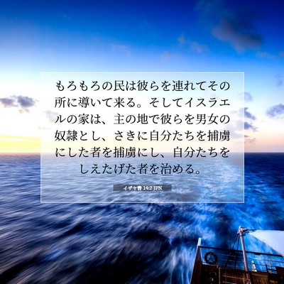 イザヤ書 14:2 聖書の一節の解説