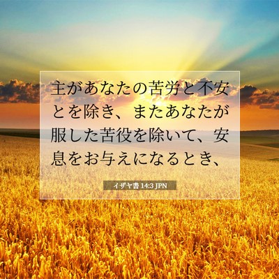 イザヤ書 14:3 JPN 聖書の一節の画像