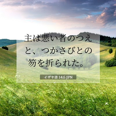 イザヤ書 14:5 聖書の一節の解説