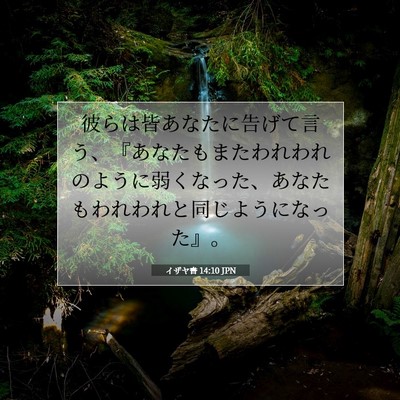 イザヤ書 14:10 聖書の一節の解説