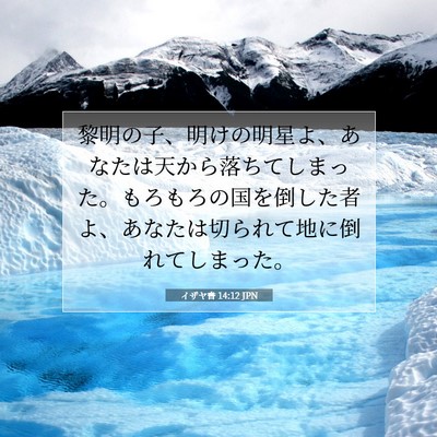 イザヤ書 14:12 JPN 聖書の一節の画像