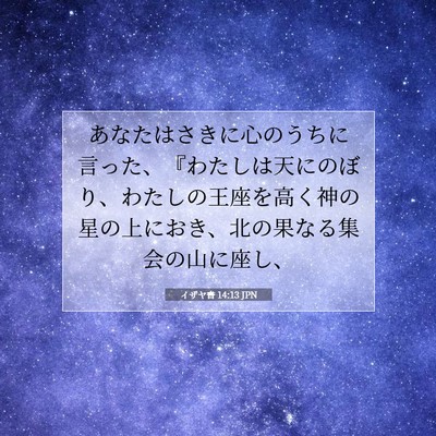 イザヤ書 14:13 聖書の一節の解説
