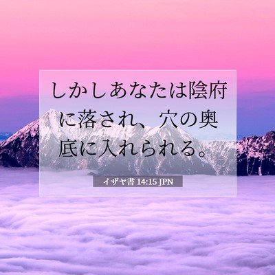 イザヤ書 14:15 聖書の一節の解説