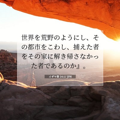 イザヤ書 14:17 聖書の一節の解説