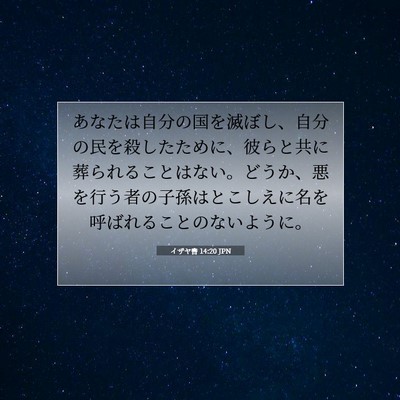 イザヤ書 14:20 JPN 聖書の一節の画像