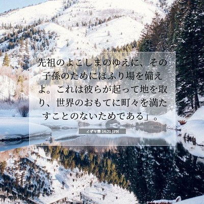 イザヤ書 14:21 聖書の一節の解説