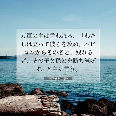 イザヤ書 14:22 聖書の一節の解説