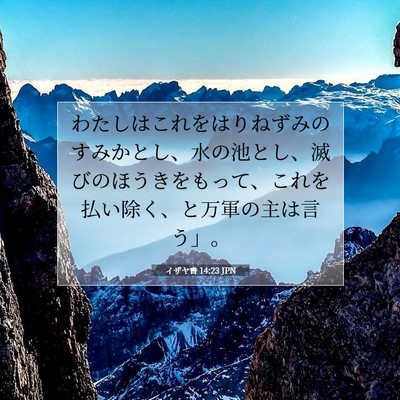 イザヤ書 14:23 JPN 聖書の一節の画像