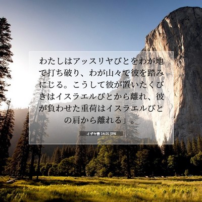 イザヤ書 14:25 JPN 聖書の一節の画像