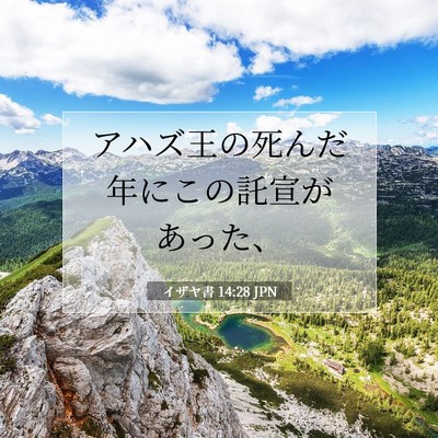 イザヤ書 14:28 JPN 聖書の一節の画像