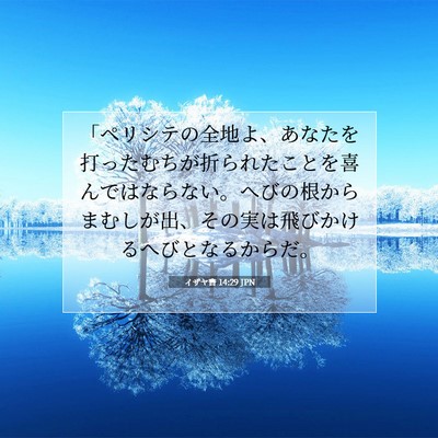 イザヤ書 14:29 聖書の一節の解説
