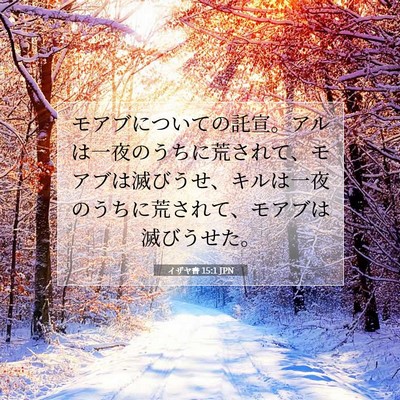 イザヤ書 15:1 JPN 聖書の一節の画像