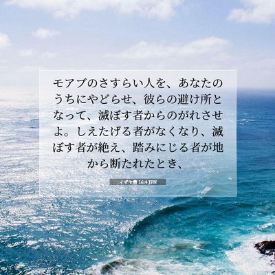 イザヤ書 16:4 JPN 聖書の一節の画像