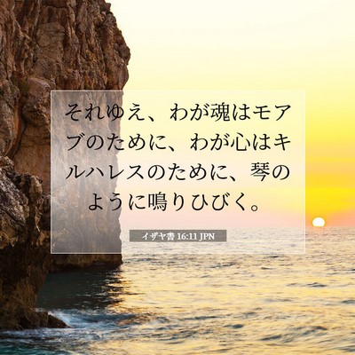 イザヤ書 16:11 JPN 聖書の一節の画像