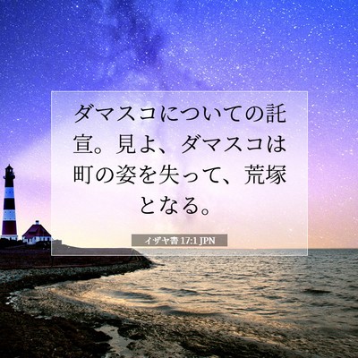 イザヤ書 17:1 JPN 聖書の一節の画像