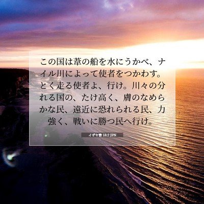 イザヤ書 18:2 JPN 聖書の一節の画像