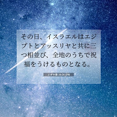 イザヤ書 19:24 JPN 聖書の一節の画像