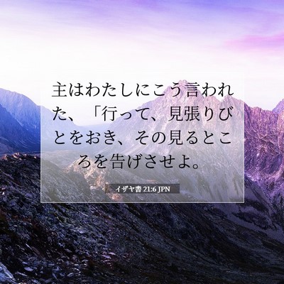 イザヤ書 21:6 JPN 聖書の一節の画像