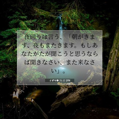 イザヤ書 21:12 聖書の一節の解説