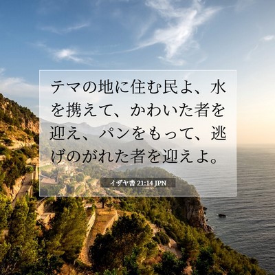 イザヤ書 21:14 JPN 聖書の一節の画像