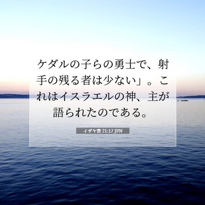 イザヤ書 21:17 JPN 聖書の一節の画像